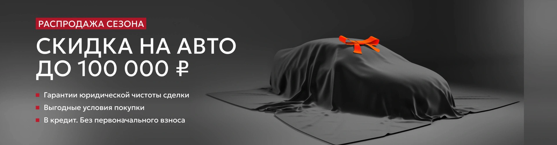 Распродажа сезона со скидкой на авто до 100 000 рублей в «Вариант Авто»
