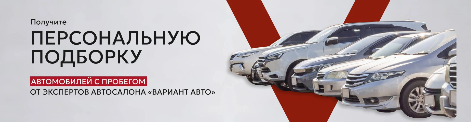Автомобили с пробегом в кредит с выгодными условиями от «Вариант Авто»